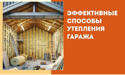 Эффективные способы утепления гаража в в Кореновске