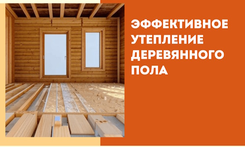 Эффективное утепление деревянного пола в Кореновске